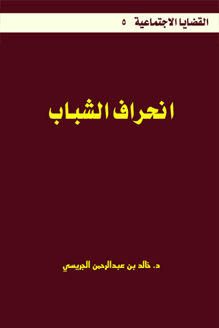 انحراف الشباب وطرق العلاج على ضوء الكتاب والسنة